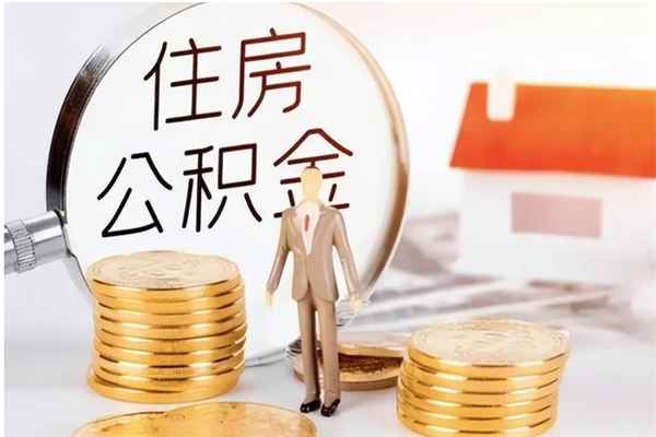 敦煌住房公积金余额提取（住房公积金余额提取条件）